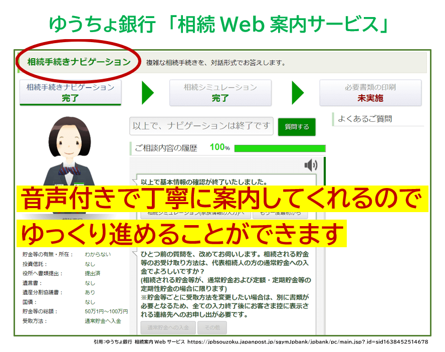 ゆうちょ銀行「相続WEB案内サービス」利用画面