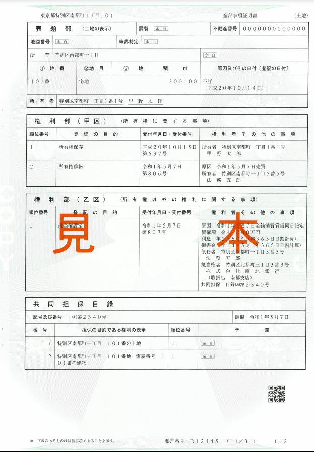登記簿謄本見本