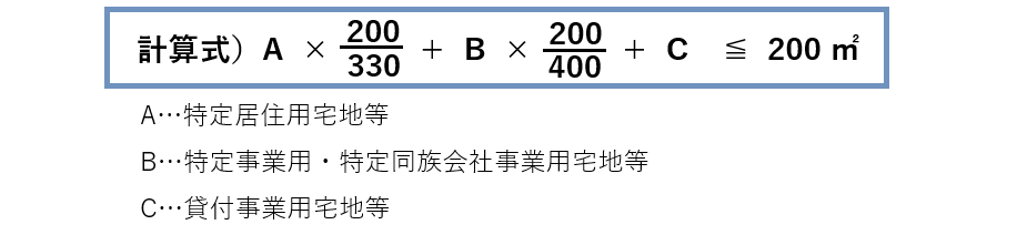 小規模宅地の特例、併用限度額計算式