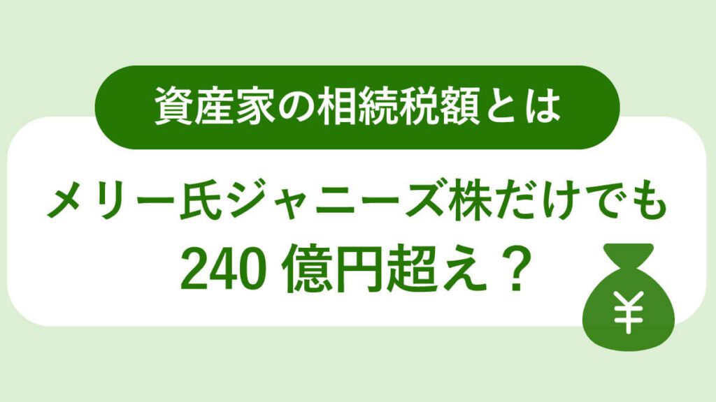 メリー氏ジャニーズ株だけでも240億円超え?