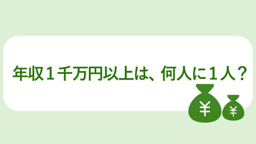 年収1,000万円以上は何人に1人？