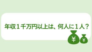 年収1,000万円以上は何人に1人？