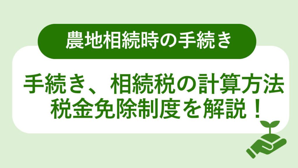 農地相続時の手続き。相続税の計算方法税金免除制度を解説