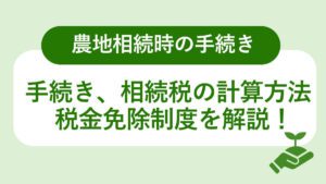農地相続時の手続き。相続税の計算方法税金免除制度を解説