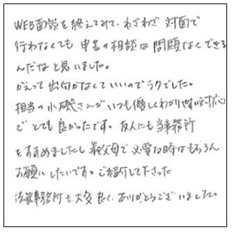 WEB面談プランで相続税申告された50代女性の声