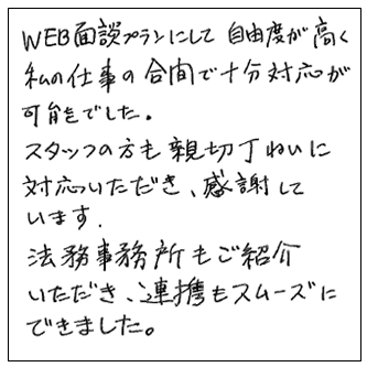 WEB面談プランで相続税申告された60代男性の声