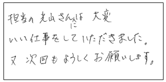 担当の光山さんには大変いいお仕事をしていただきました。又次回もよろしくお願いします。