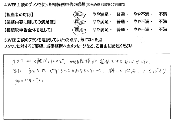 コロナが心配だったので、Web面談が選択できて安心でした。また、子供がぐずるときもありましたが、優しい対応してくださり助かりました。