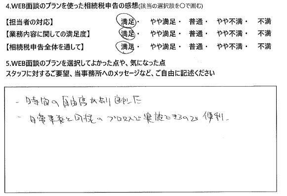 ・時間の自由度があり良かった。・日常業務と同様のプロセスで実施敵るので便利