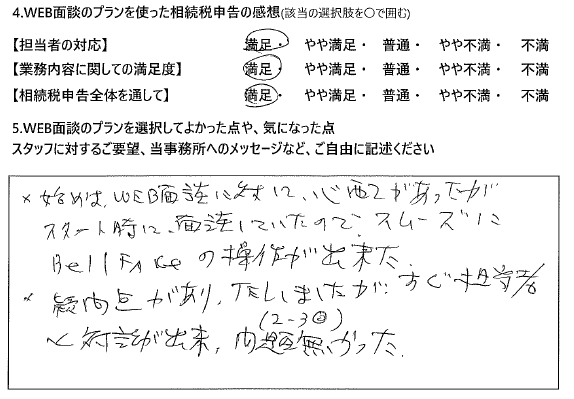 始めはWEB面談に対して心配があったがスタート時に面談していたので、スムーズにBellFaceの操作ができた。疑問点があり、TELしましたが、すぐに担当者と対話ができ、問題なかった(2-3回)