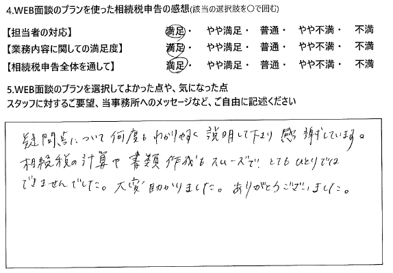 疑問点について何度もわかりやすく説明してくださり感謝しています。相続税の計算で小委作成もスムーズでとてもひとりではできませんでした。大変助かりました。ありがとうございました。