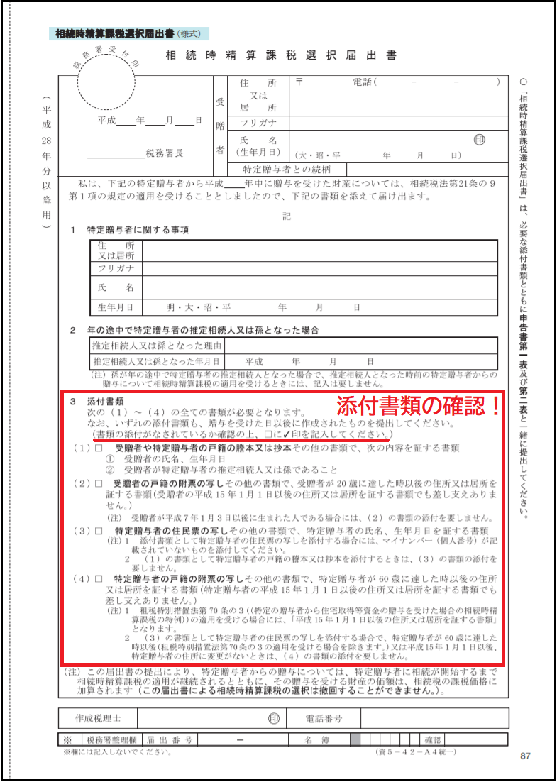 相続時精算課税選択届出書の書き方