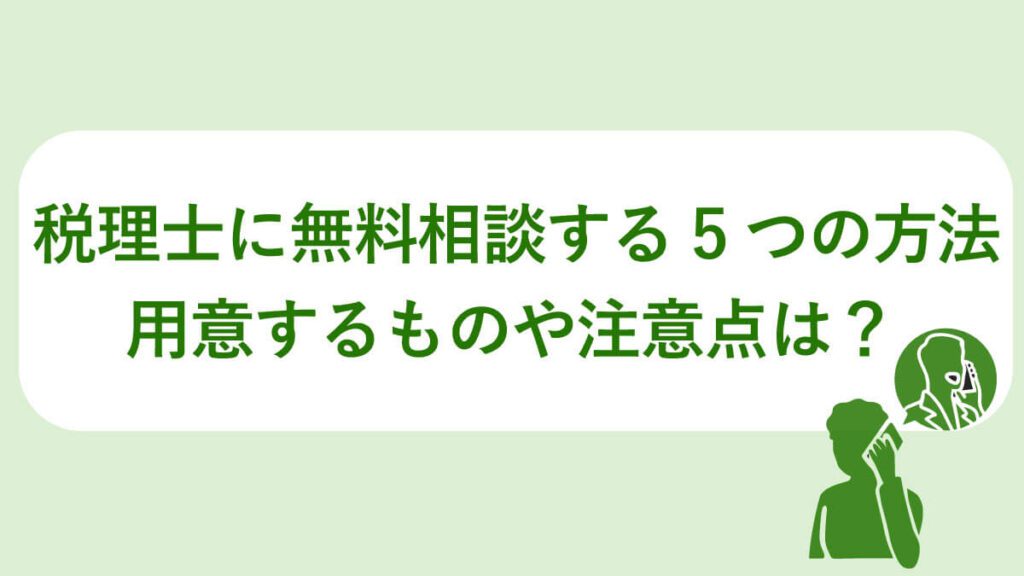 税理士に無料相談する5つの方法。用意する注意点は？