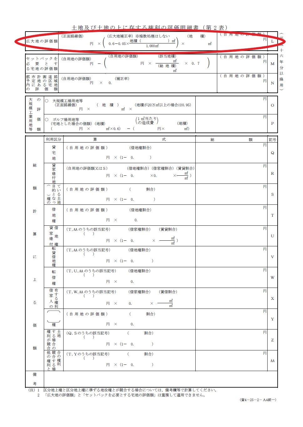 土地及び土地の上に存する権利の評価明細書（第2表）