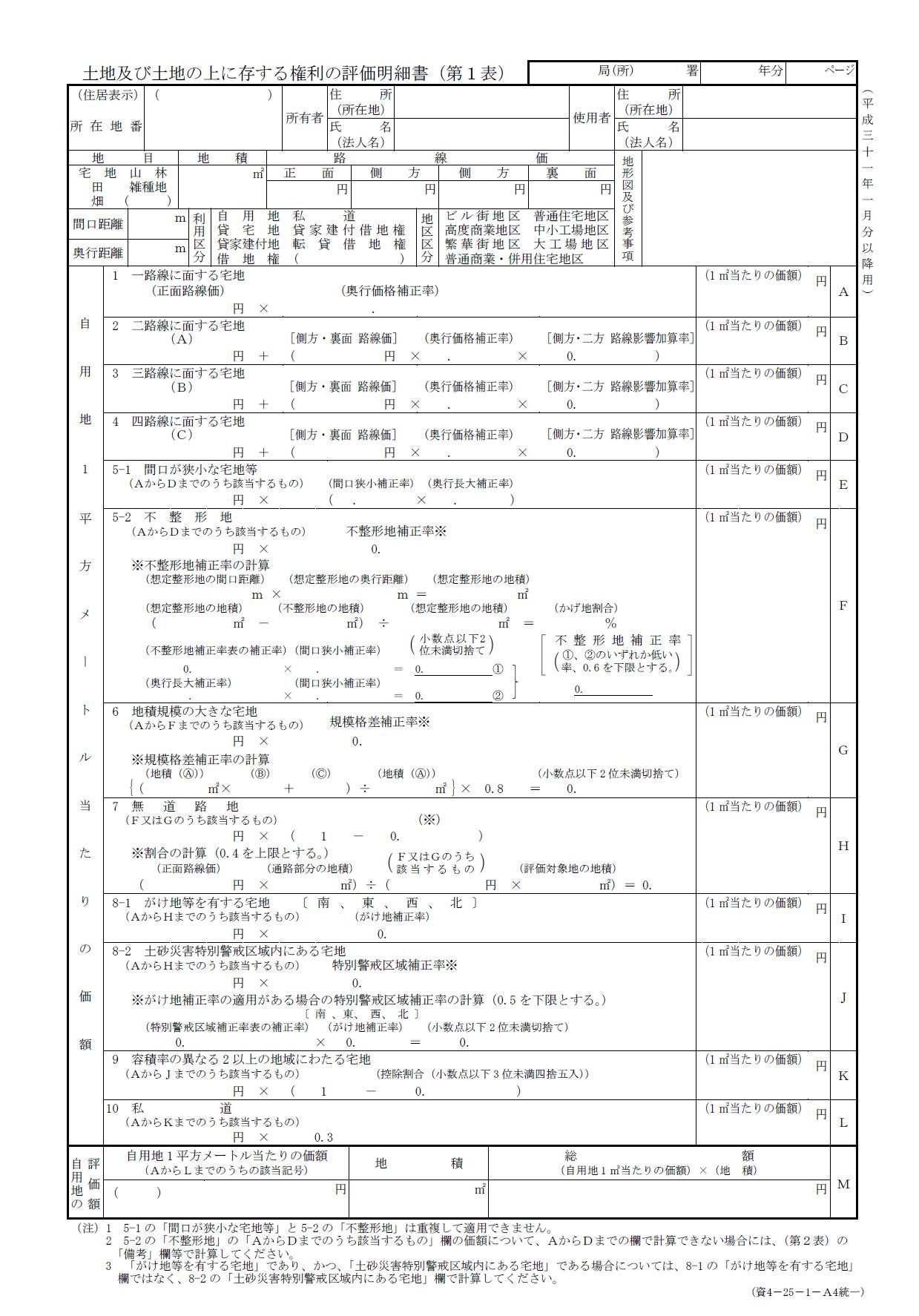 土地及び土地の上に存する権利の評価明細書（第１表）