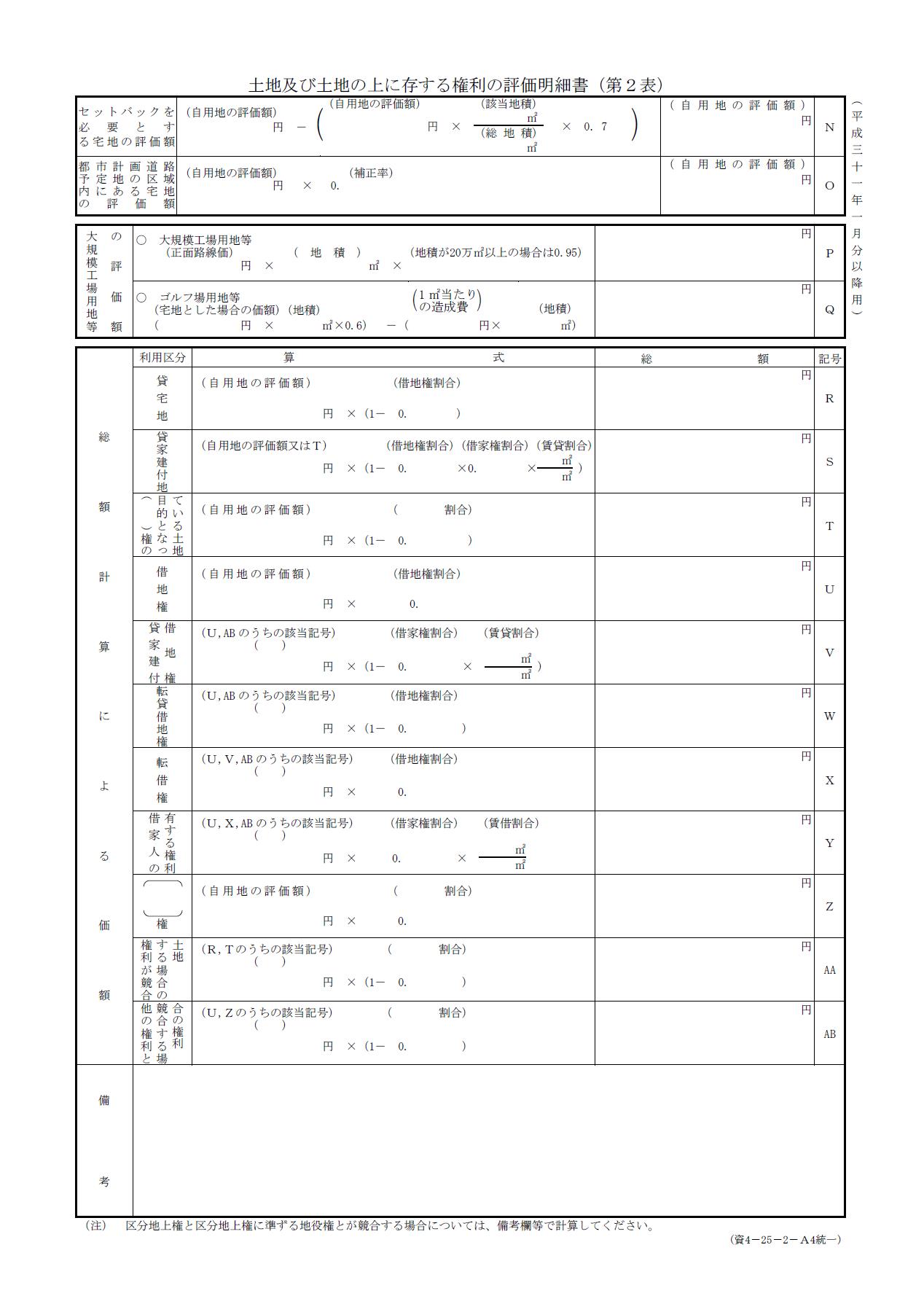土地及び土地の上に存する権利の評価明細書（第２表）