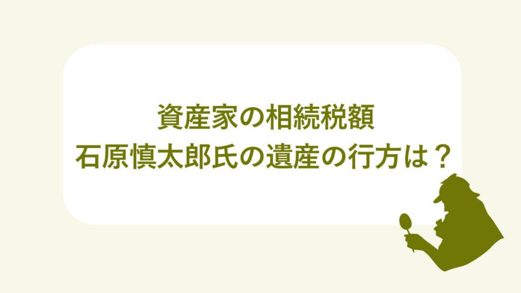 石原慎太郎相続税額