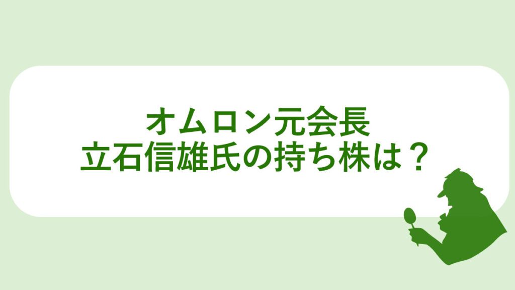 オムロン元会長の持ち株は？