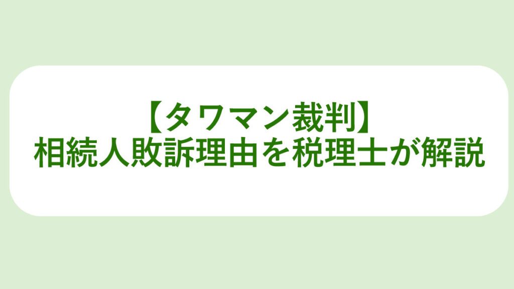 【タワマン裁判】相続人敗訴理由を税理士が解説