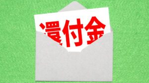 相続税還付金イメージ