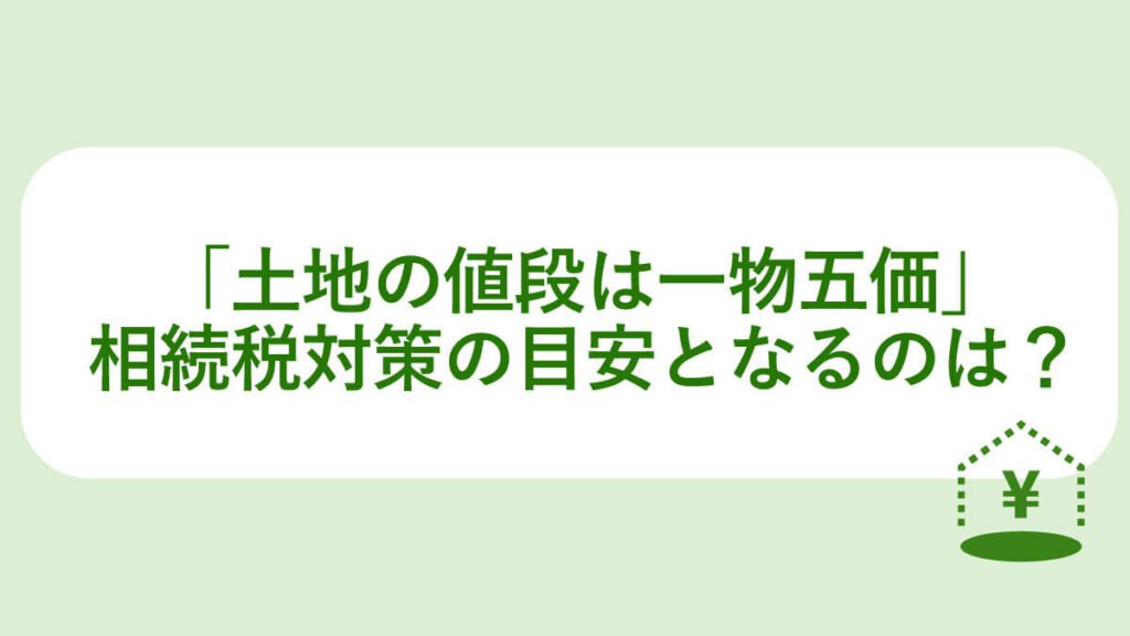 土地の評価は一物五価