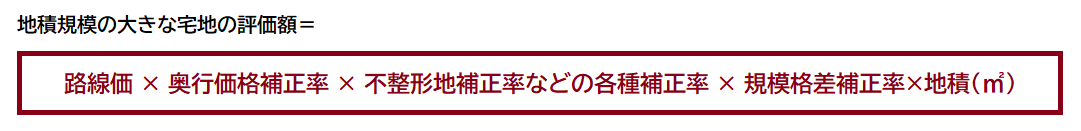 地積規模の大きな宅地の評価額、路線価での計算方法