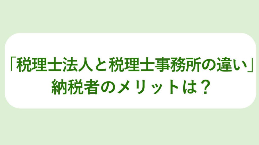 税理士法人税理士事務所の違いとは