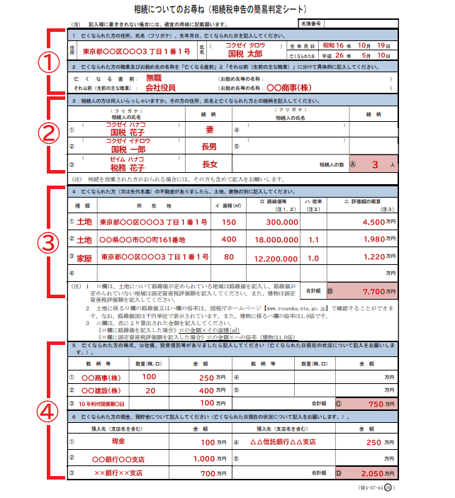 相続税についてのお尋ね実際の記入例