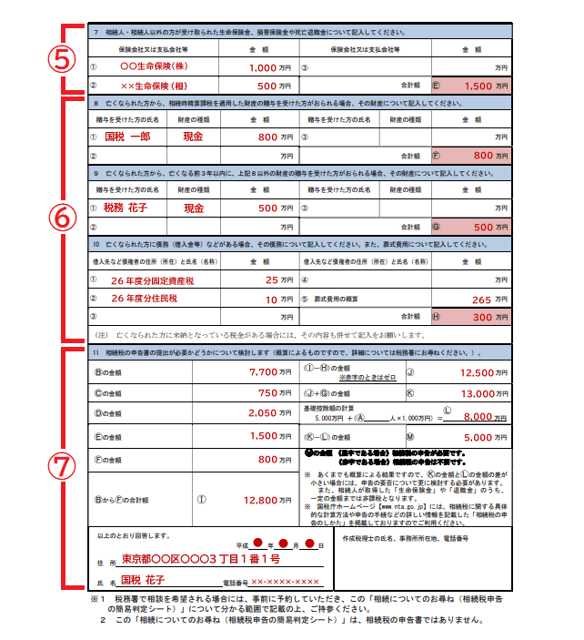 相続税についてのお尋ね実際の記入例2