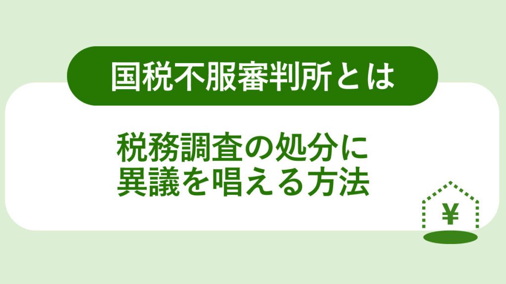 国税不服審判所とは