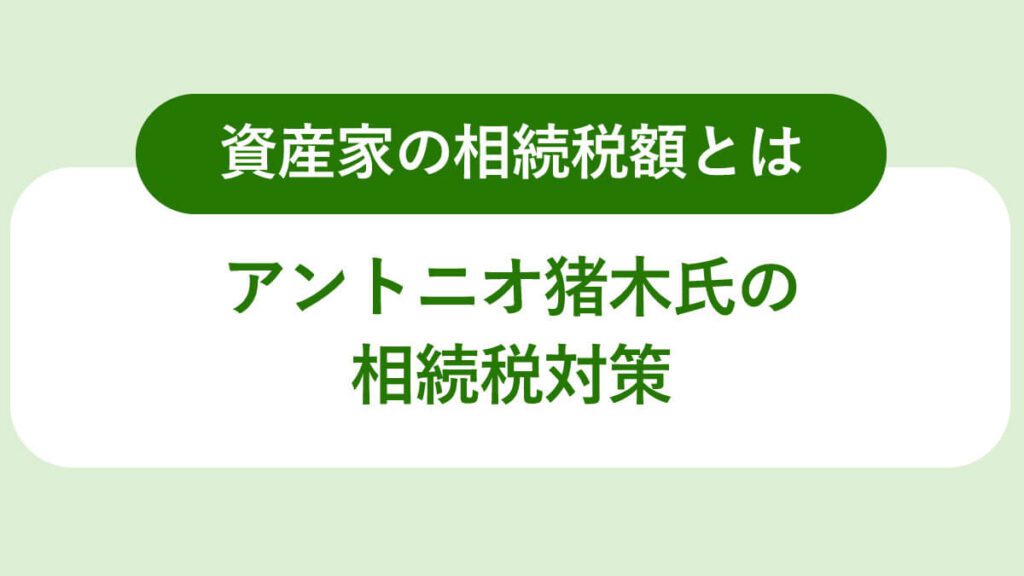 アントニオ猪木氏の相続税対策