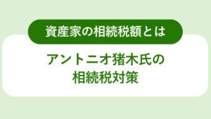 アントニオ猪木氏の相続税対策