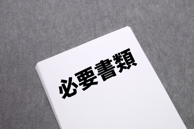 必要書類イメージ