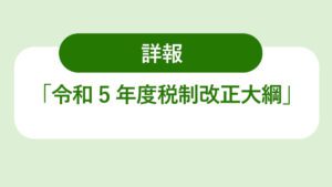 税制改正大綱詳細