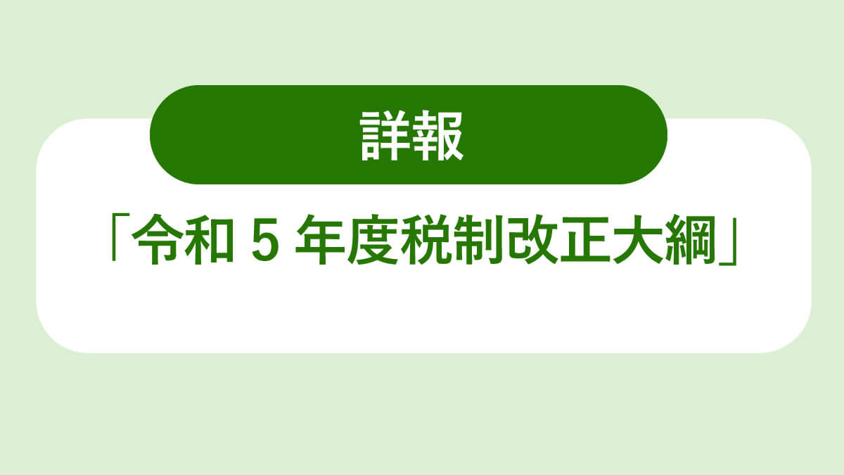 税制改正大綱詳細