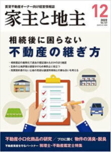 家主と地主12月号表紙