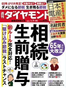 週刊ダイヤモンド1月7日14日号表紙