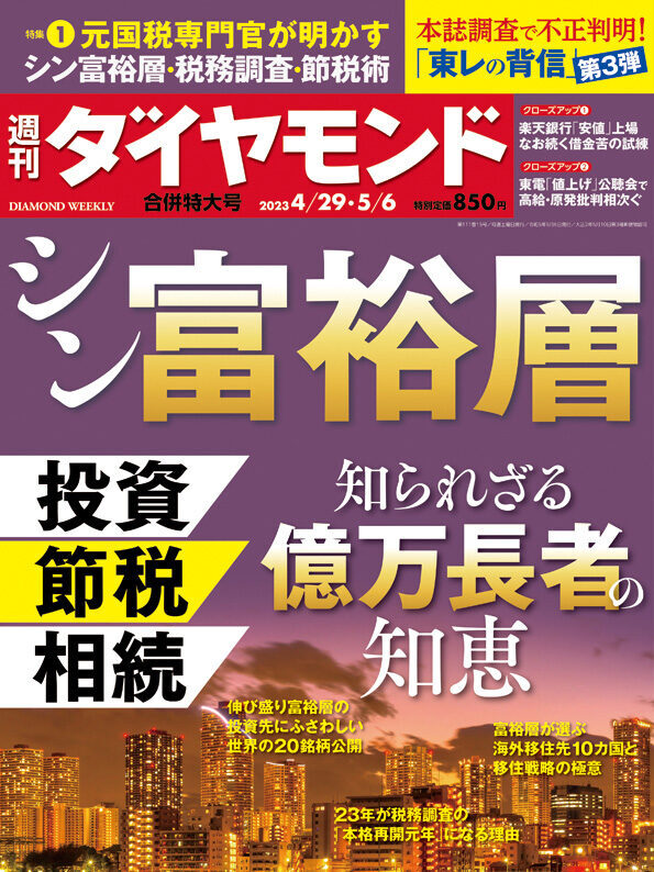 週刊ダイヤモンド4/26・5/6合併特大号