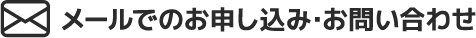 メールでのお申し込み・お問い合わせはこちら（ボタン）