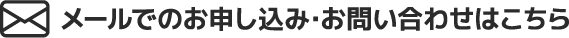 メールでのお申し込み・お問い合わせはこちら（ボタン）