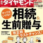 週刊ダイヤモンド 2023年7/15・22合併号