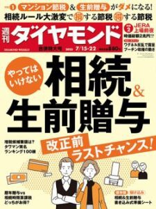 週刊ダイヤモンド 2023年7/15・22合併号