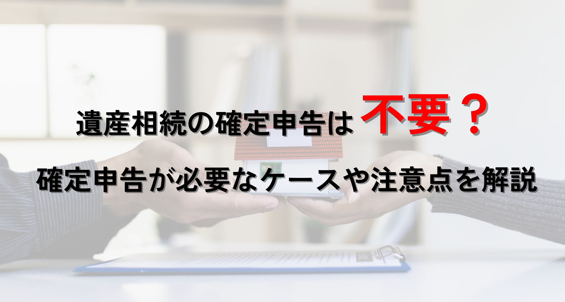 遺産相続の確定申告は不要？イメージ