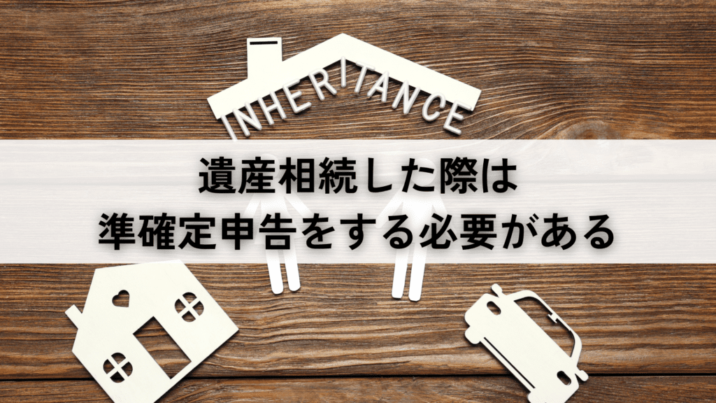 遺産相続をした際は準確定申告をする必要がある